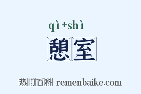 憩室是什么意思的图片